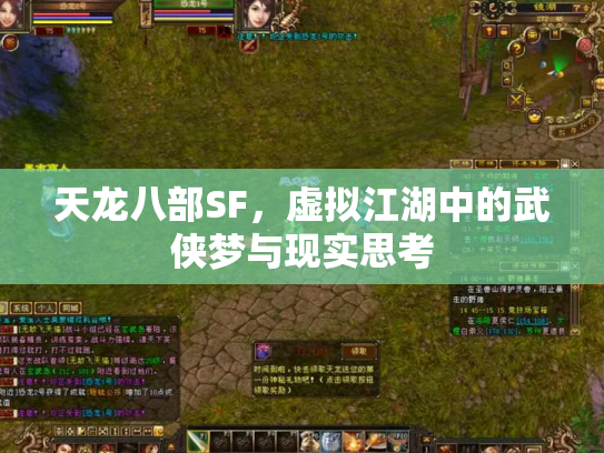 天龙八部SF，虚拟江湖中的武侠梦与现实思考