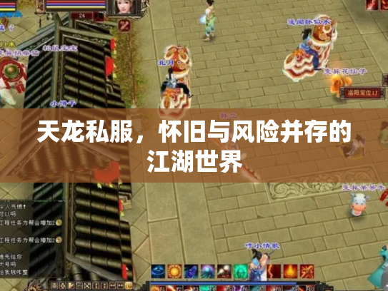 天龙私服，怀旧与风险并存的江湖世界