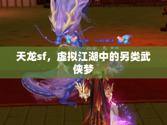 天龙sf，虚拟江湖中的另类武侠梦