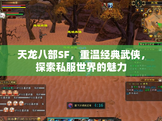 天龙八部SF，重温经典武侠，探索私服世界的魅力
