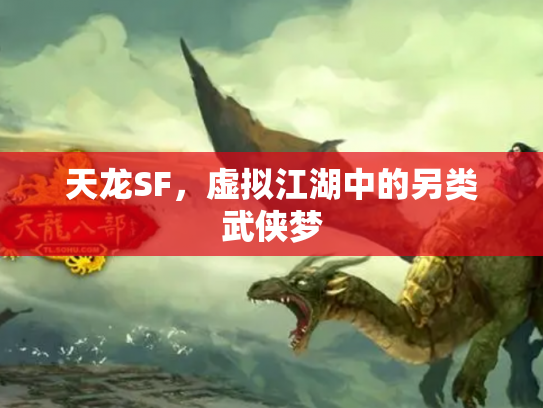 天龙SF，虚拟江湖中的另类武侠梦