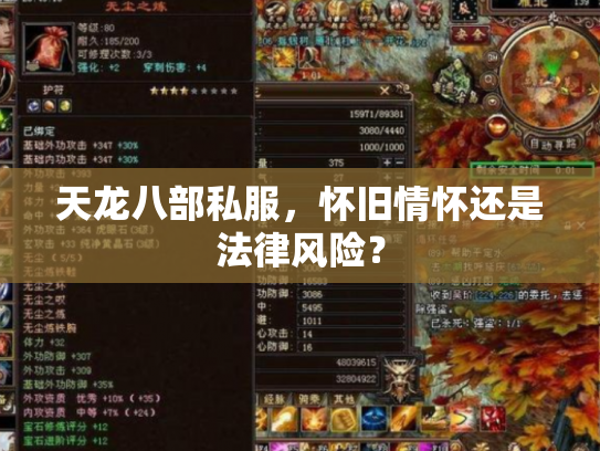 天龙八部私服，怀旧情怀还是法律风险？