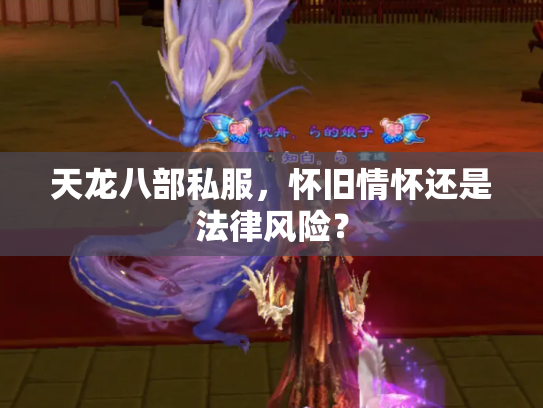 天龙八部私服，怀旧情怀还是法律风险？