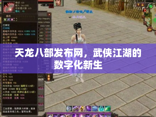 天龙八部发布网，武侠江湖的数字化新生