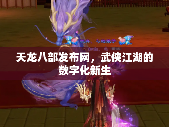 天龙八部发布网，武侠江湖的数字化新生