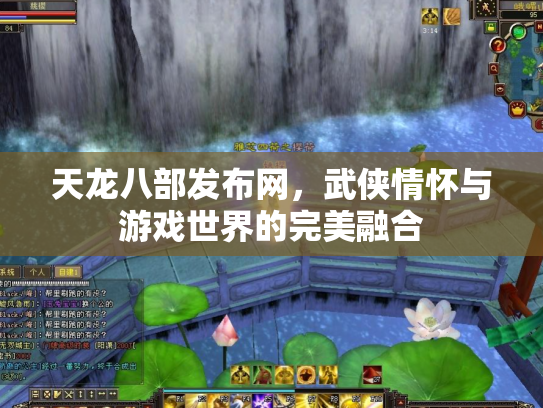 天龙八部发布网，武侠情怀与游戏世界的完美融合