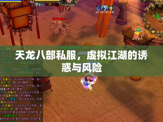 天龙八部私服，虚拟江湖的诱惑与风险