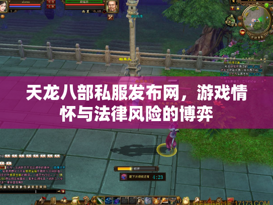 天龙八部私服发布网，游戏情怀与法律风险的博弈