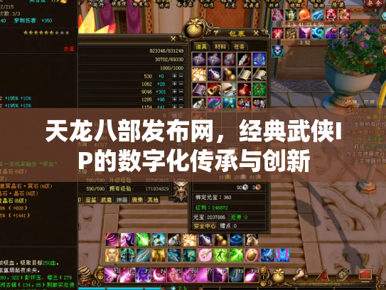 天龙八部发布网，经典武侠IP的数字化传承与创新