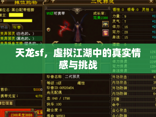 天龙sf，虚拟江湖中的真实情感与挑战