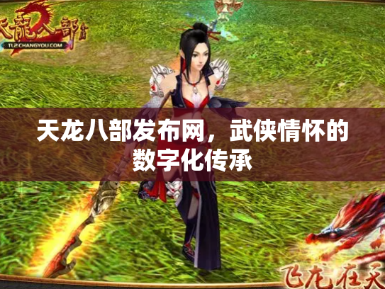 天龙八部发布网，武侠情怀的数字化传承