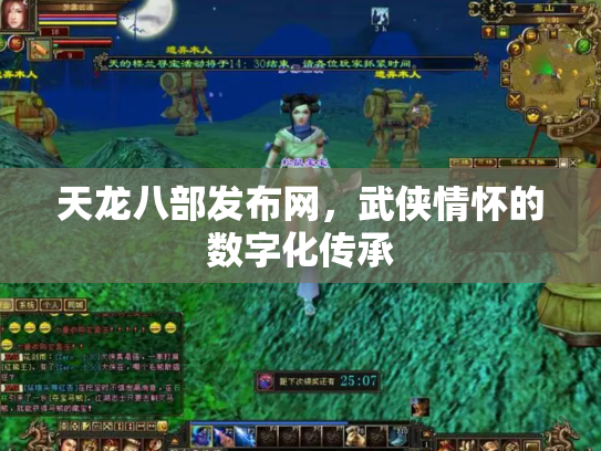 天龙八部发布网，武侠情怀的数字化传承