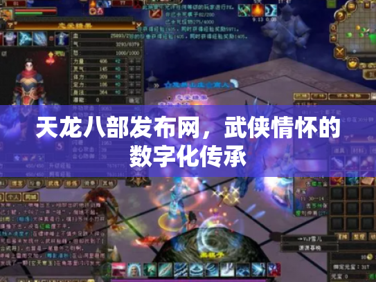 天龙八部发布网，武侠情怀的数字化传承