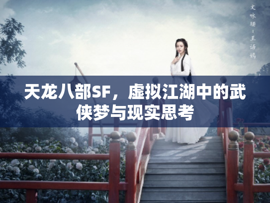 天龙八部SF，虚拟江湖中的武侠梦与现实思考