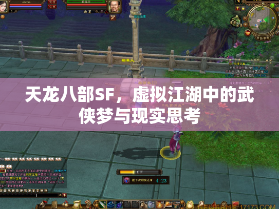 天龙八部SF，虚拟江湖中的武侠梦与现实思考