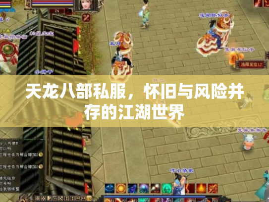 天龙八部私服，怀旧与风险并存的江湖世界