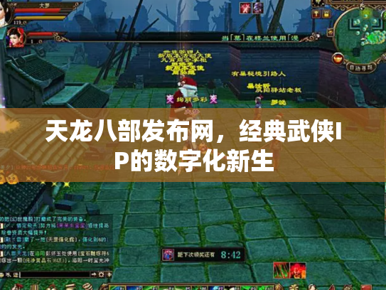 天龙八部发布网，经典武侠IP的数字化新生