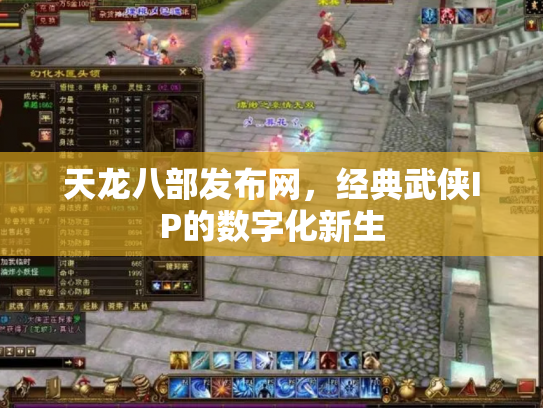 天龙八部发布网，经典武侠IP的数字化新生