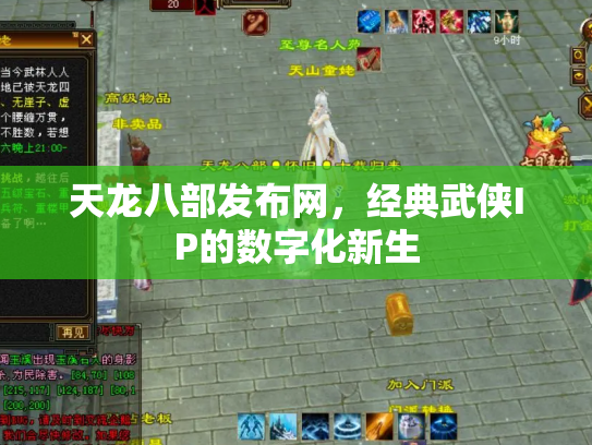 天龙八部发布网，经典武侠IP的数字化新生