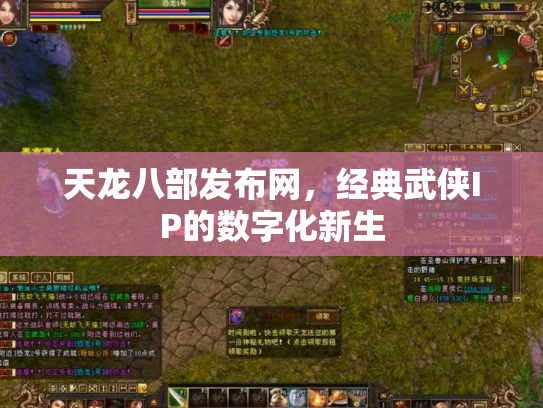 天龙八部发布网，经典武侠IP的数字化新生