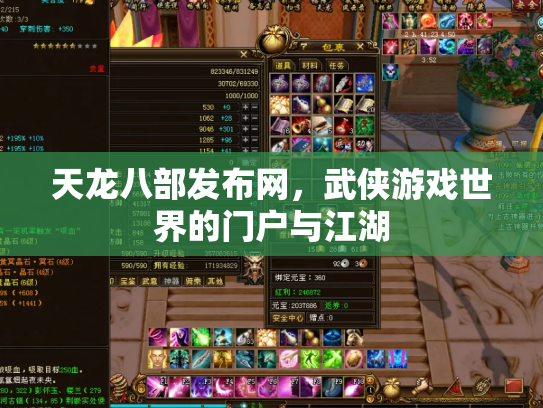 天龙八部发布网，武侠游戏世界的门户与江湖