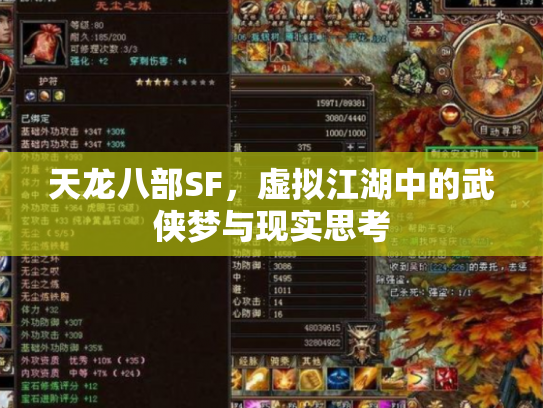 天龙八部SF，虚拟江湖中的武侠梦与现实思考
