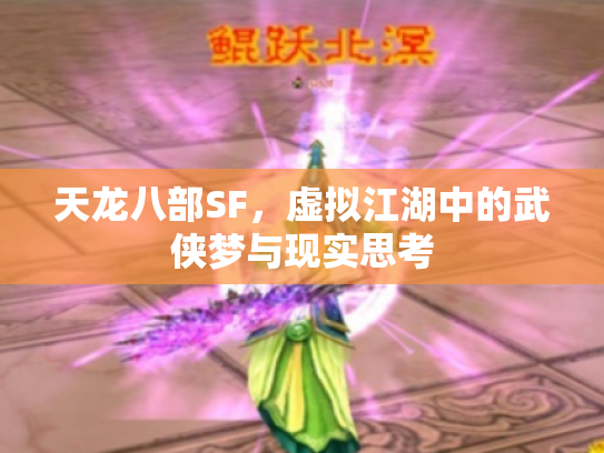 天龙八部SF，虚拟江湖中的武侠梦与现实思考