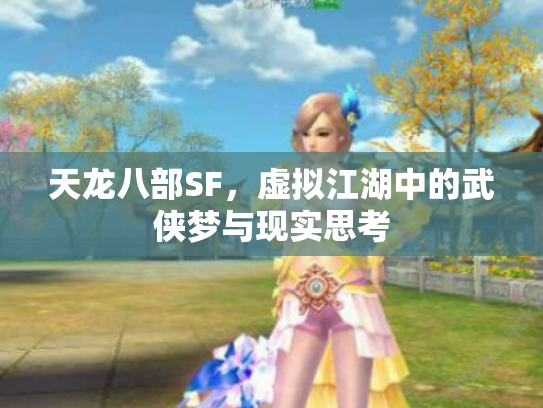 天龙八部SF，虚拟江湖中的武侠梦与现实思考