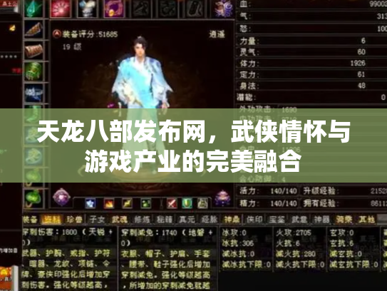 天龙八部发布网，武侠情怀与游戏产业的完美融合