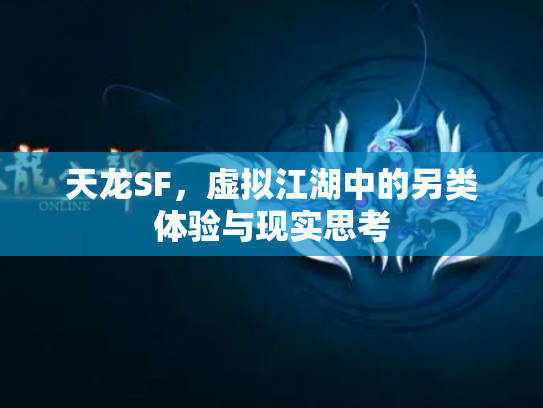 天龙SF，虚拟江湖中的另类体验与现实思考