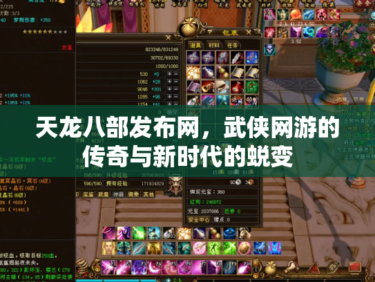 天龙八部发布网，武侠网游的传奇与新时代的蜕变