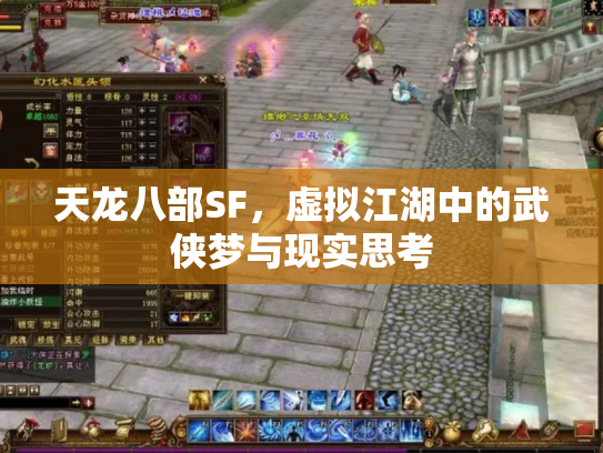 天龙八部SF，虚拟江湖中的武侠梦与现实思考