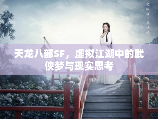 天龙八部SF，虚拟江湖中的武侠梦与现实思考