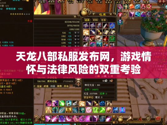 天龙八部私服发布网，游戏情怀与法律风险的双重考验