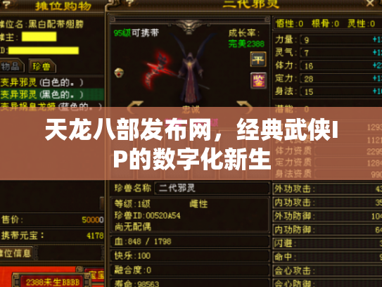 天龙八部发布网，经典武侠IP的数字化新生