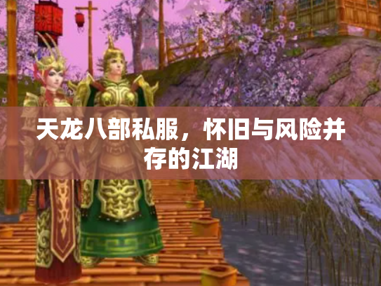天龙八部私服，怀旧与风险并存的江湖