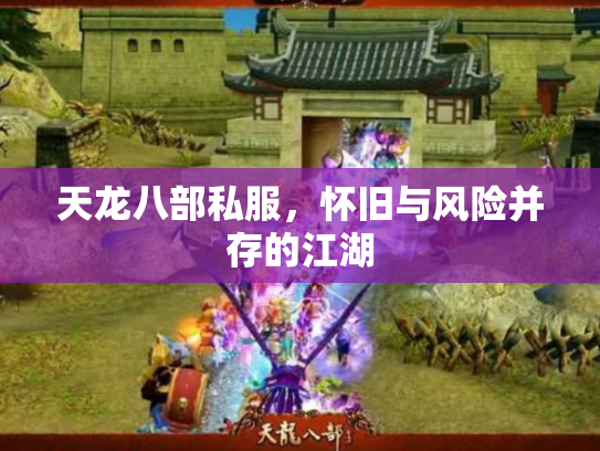 天龙八部私服，怀旧与风险并存的江湖