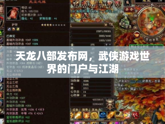 天龙八部发布网，武侠游戏世界的门户与江湖