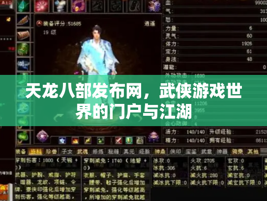 天龙八部发布网，武侠游戏世界的门户与江湖