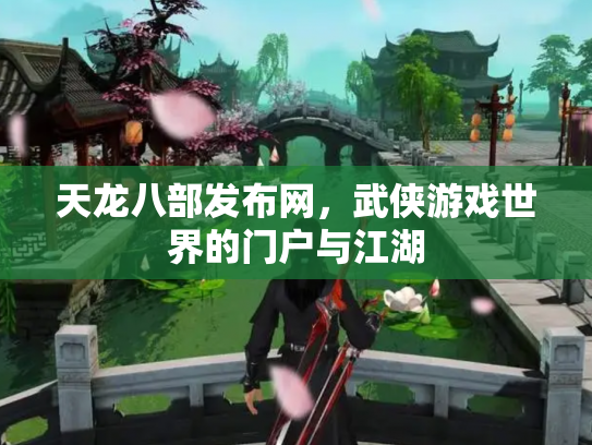 天龙八部发布网，武侠游戏世界的门户与江湖