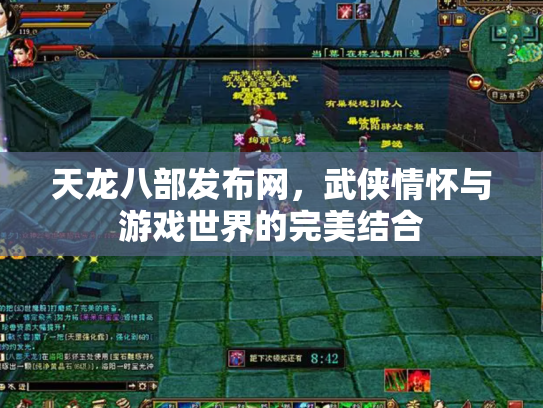 天龙八部发布网，武侠情怀与游戏世界的完美结合