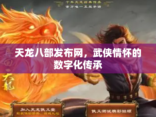 天龙八部发布网，武侠情怀的数字化传承