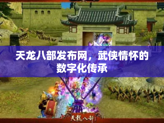 天龙八部发布网，武侠情怀的数字化传承