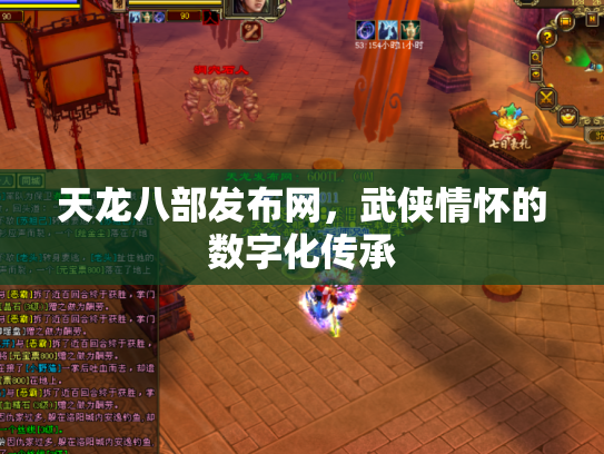 天龙八部发布网，武侠情怀的数字化传承