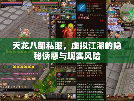 天龙八部私服，虚拟江湖的隐秘诱惑与现实风险