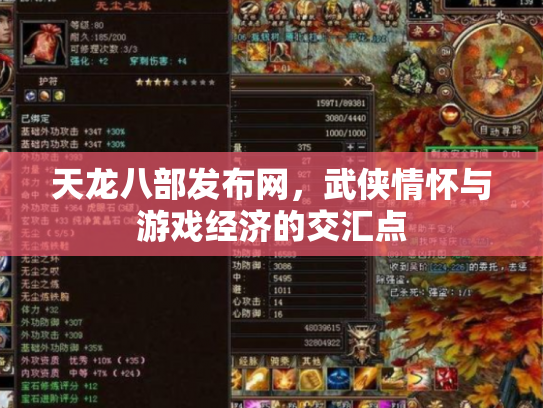 天龙八部发布网，武侠情怀与游戏经济的交汇点