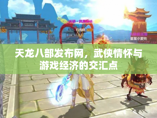 天龙八部发布网，武侠情怀与游戏经济的交汇点