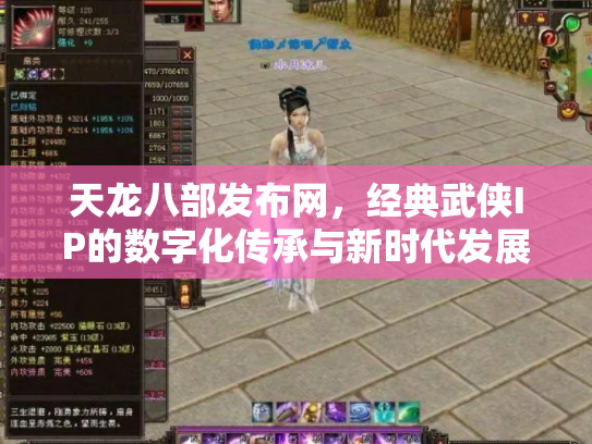 天龙八部发布网，经典武侠IP的数字化传承与新时代发展