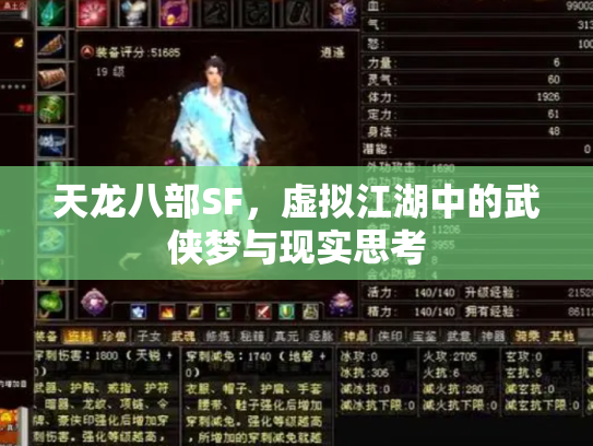 天龙八部SF，虚拟江湖中的武侠梦与现实思考