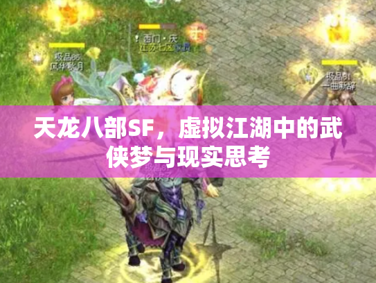 天龙八部SF，虚拟江湖中的武侠梦与现实思考